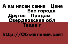 А.км нисан санни › Цена ­ 5 000 - Все города Другое » Продам   . Свердловская обл.,Тавда г.